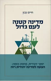 מדינה קטנה לעם גדול - יד שניה דני ספרים