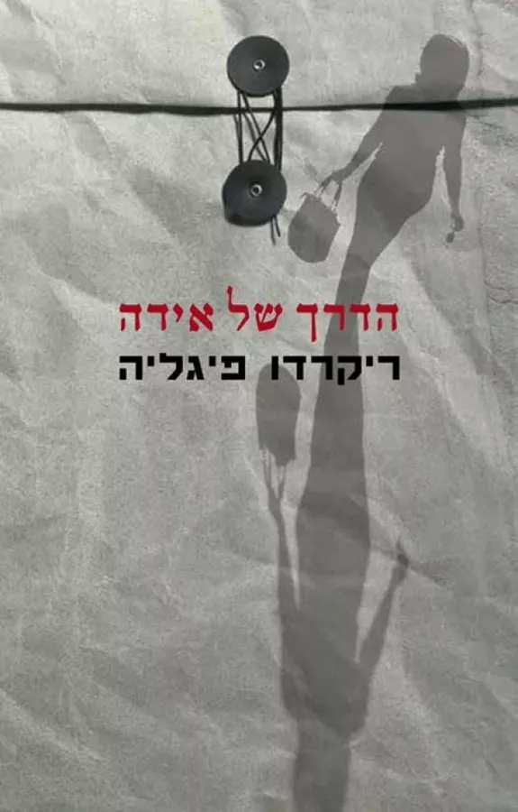 הדרך של אידה - יד שניה