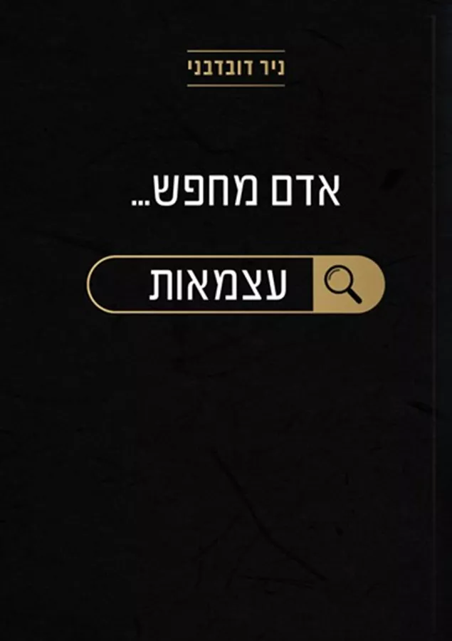 אדם מחפש עצמאות - ניר דובדבני