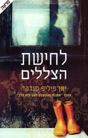 לחישת הצללים - יד שניה דני ספרים