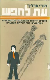 עת לחפש - יד שניה דני ספרים