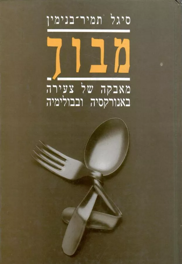 מבוך - סיגל תמיר בנימין - יד שניה