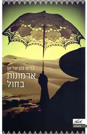 ארמונות בחול - יד שניה דני ספרים