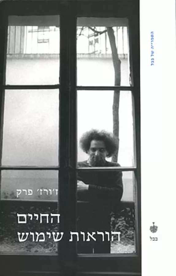 החיים הוראות שימוש - יד שניה
