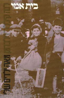 בית אמי - לנה קיכלר זילברמן - יד שניה