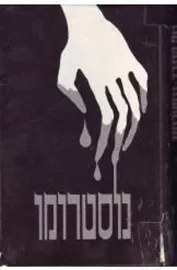 נוסטרומו - יד שניה דני ספרים