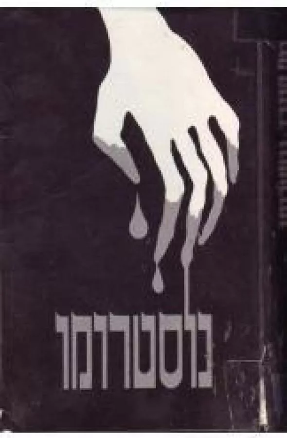 נוסטרומו - יד שניה
