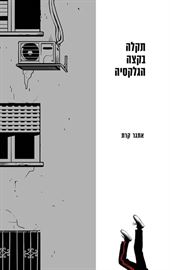 תקלה בקצה הגלקסיה - יד שניה דני ספרים