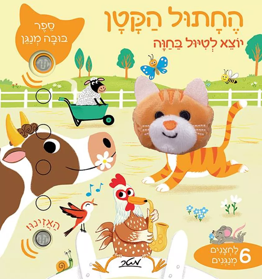החתול הקטן יוצא לטיול בחווה - ספר בובה מנגן