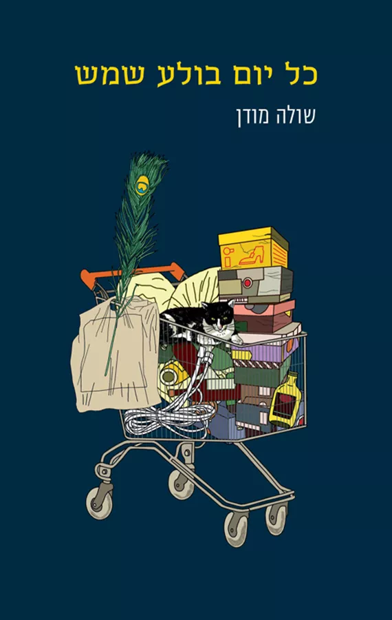 כל יום בולע שמש - יד שניה