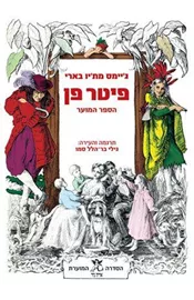 פיטר פן  הספר המוער - יד שניה דני ספרים