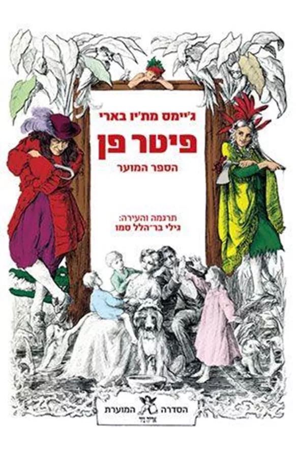 פיטר פן  הספר המוער - יד שניה