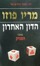 הדון האחרון - יד שניה דני ספרים