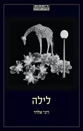 לילה - רוני אלדד דני ספרים