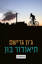 תיאודור בון 4 - המאבק - יד שניה דני ספרים