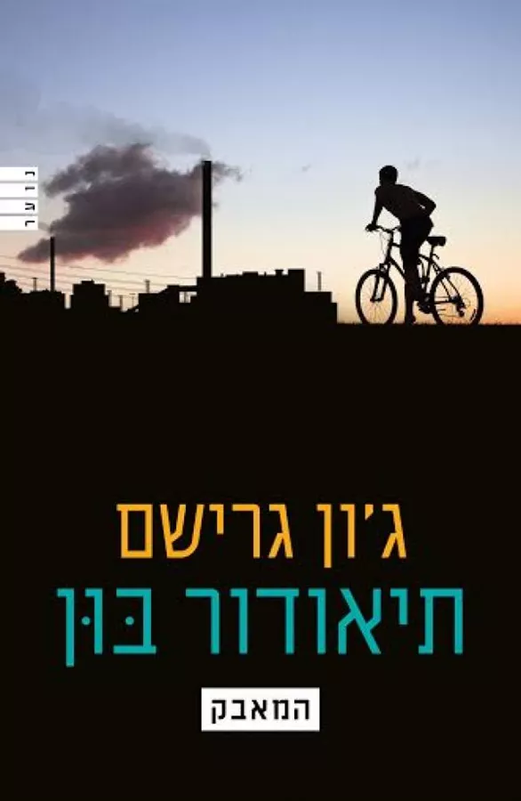 תיאודור בון 4 - המאבק - יד שניה