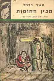 מבין החומות - תרמיל - יד שניה דני ספרים