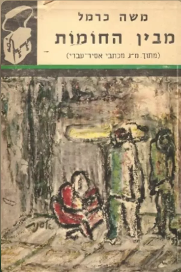 מבין החומות - תרמיל - יד שניה
