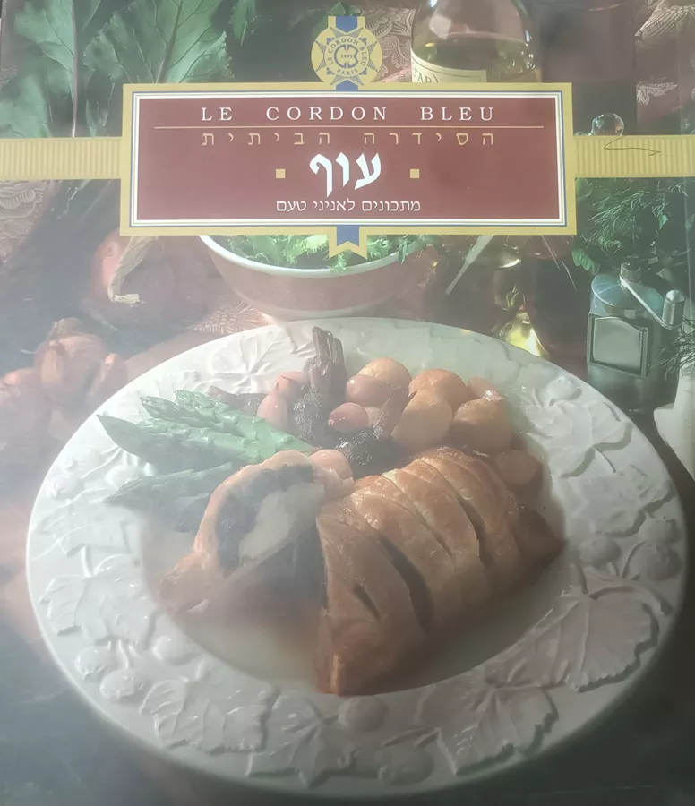 לה קורדון בלו הסדרה הביתית: עוף - יד שניה