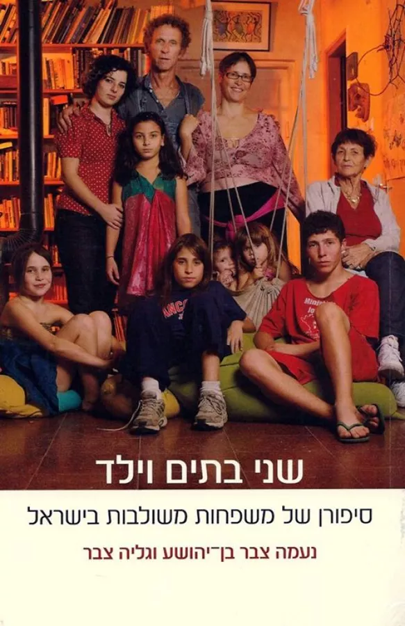 שני בתים וילד - נעמה צבר בן יהושע - יד שניה