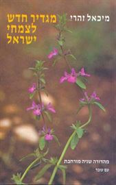 מגדיר חדש לצמחי ישראל - יד שניה דני ספרים