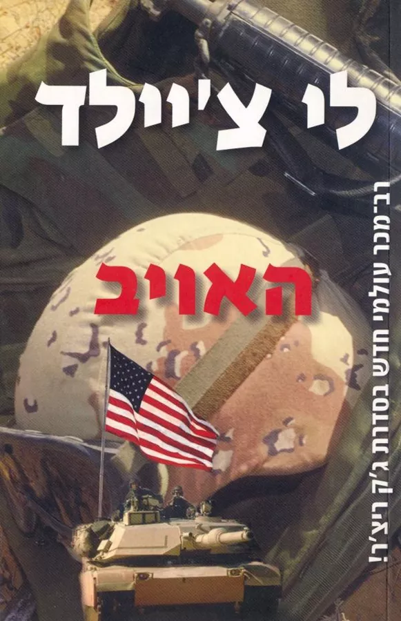 האויב - יד שניה
