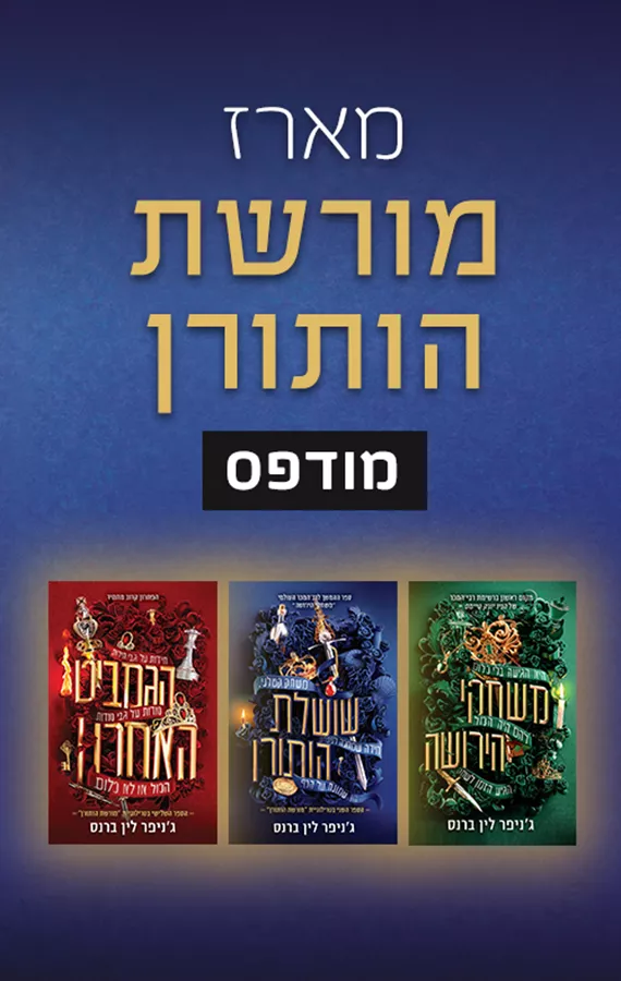מורשת הותורן - סט - יד שניה
