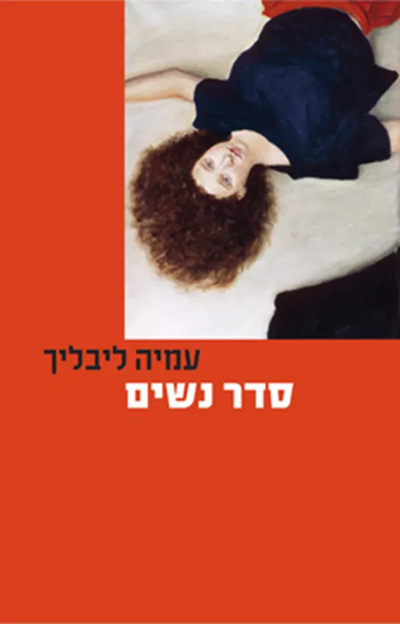 סדר נשים - יד שניה