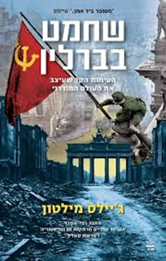 שחמט בברלין - יד שניה