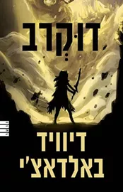 דו קרב - יד שניה דני ספרים