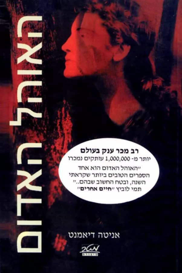 האוהל האדום - יד שניה