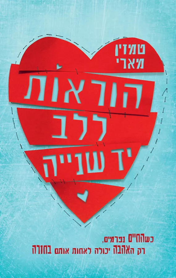 הוראות ללב יד שנייה - יד שניה