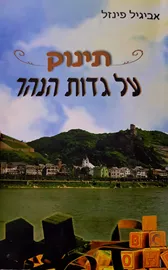 תינוק על גדות הנהר - יד שניה דני ספרים