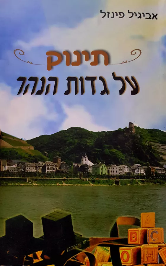 תינוק על גדות הנהר - יד שניה