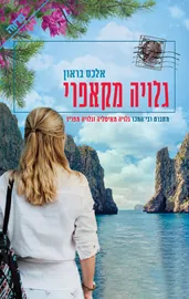 גלויה מקאפרי - יד שניה דני ספרים