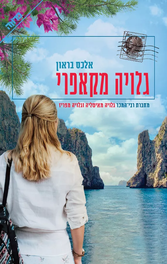גלויה מקאפרי - יד שניה