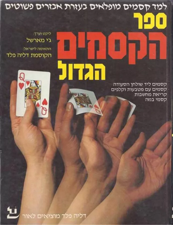 ספר הקסמים הגדול - יד שניה