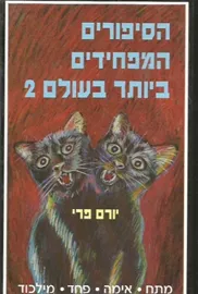 הסיפורים המפחידים ביותר בעולם 2 - יד שניה דני ספרים
