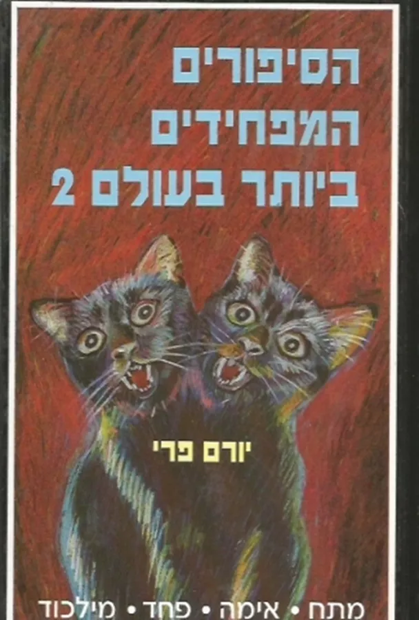 הסיפורים המפחידים ביותר בעולם 2 - יד שניה