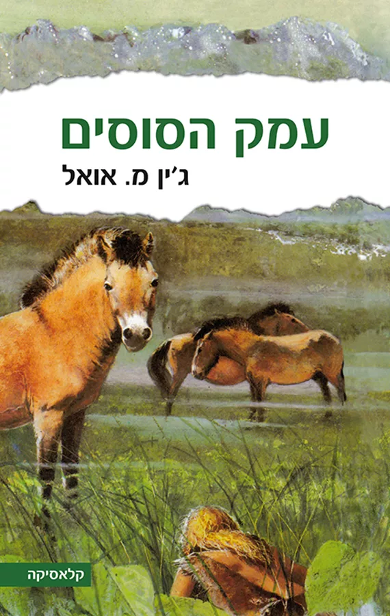 עמק הסוסים - ילדי האדמה 2 - יד שניה (רכה)
