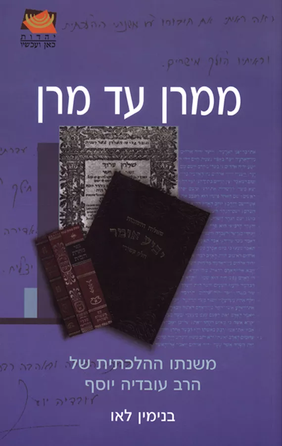 ממרן עד מרן - יד שניה