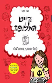 קייט האלופה - חוץ ממתי שהיא לא - יד שניה דני ספרים