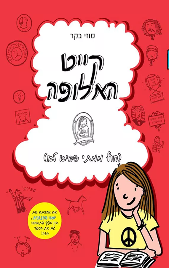 קייט האלופה - חוץ ממתי שהיא לא - יד שניה