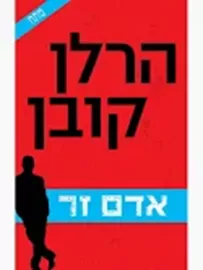אדם זר - הרלן קובן - יד שניה דני ספרים