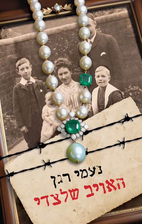 האויב שלצדי - יד שניה