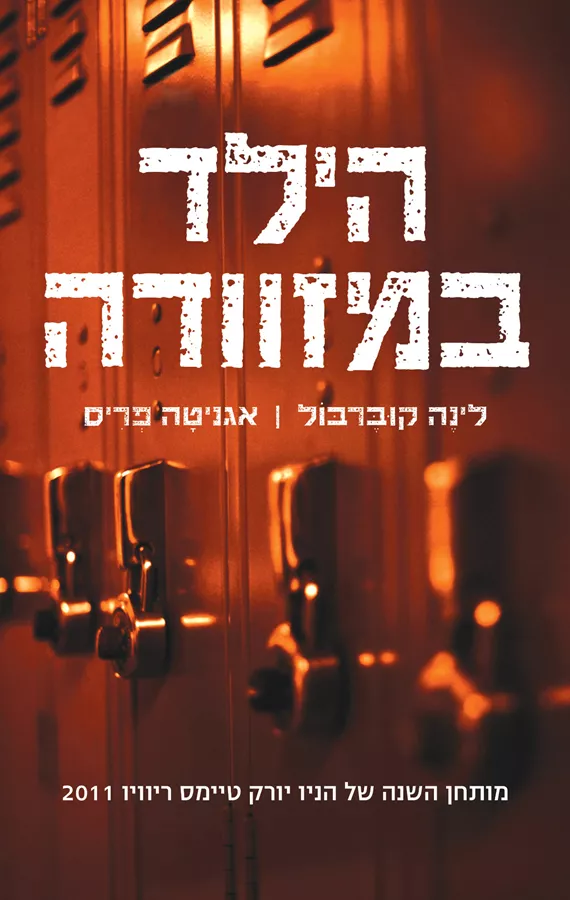 הילד במזוודה - יד שניה