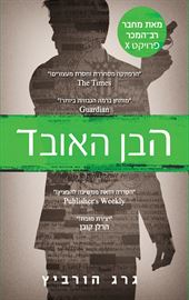 הבן האובד - יד שניה דני ספרים