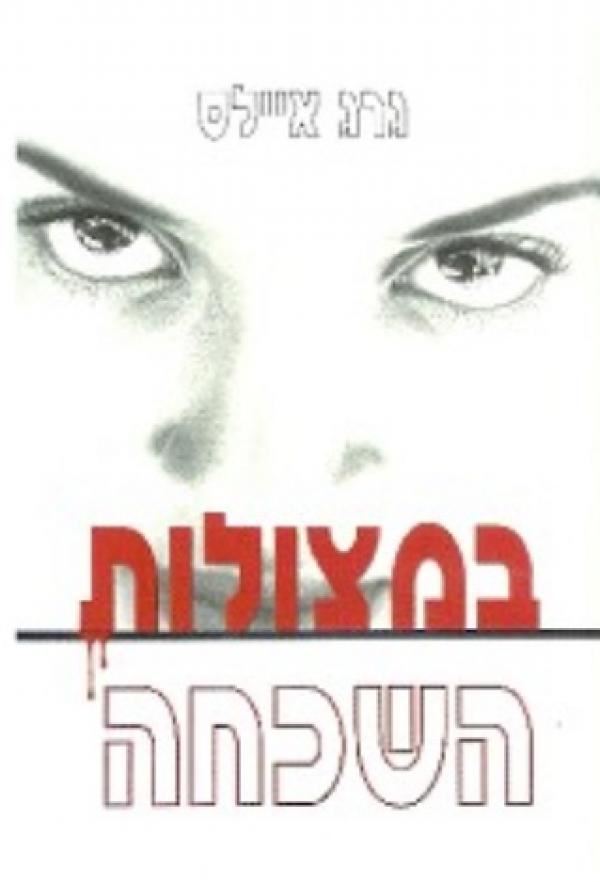 במצולות השכחה - גרג איילס - יד שניה