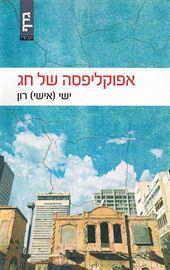 אפוקליפסה של חג - יד שניה דני ספרים