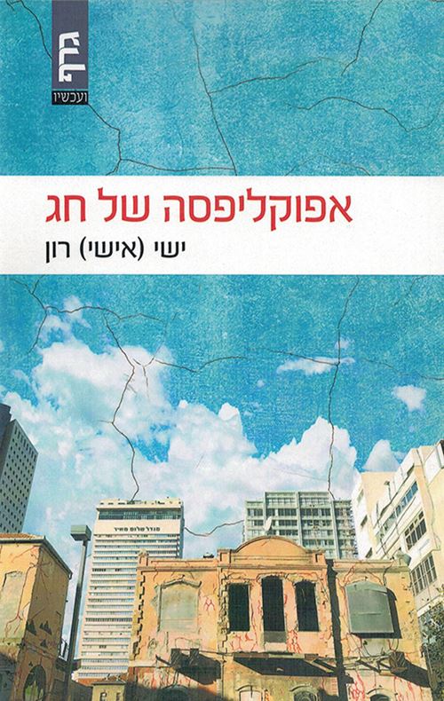 אפוקליפסה של חג - יד שניה